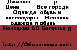 Джинсы “Cavalli“, р.48 › Цена ­ 600 - Все города Одежда, обувь и аксессуары » Женская одежда и обувь   . Ненецкий АО,Белушье д.